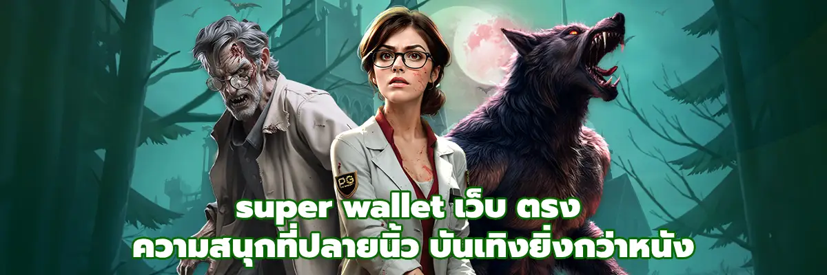 super wallet เว็บ ตรง